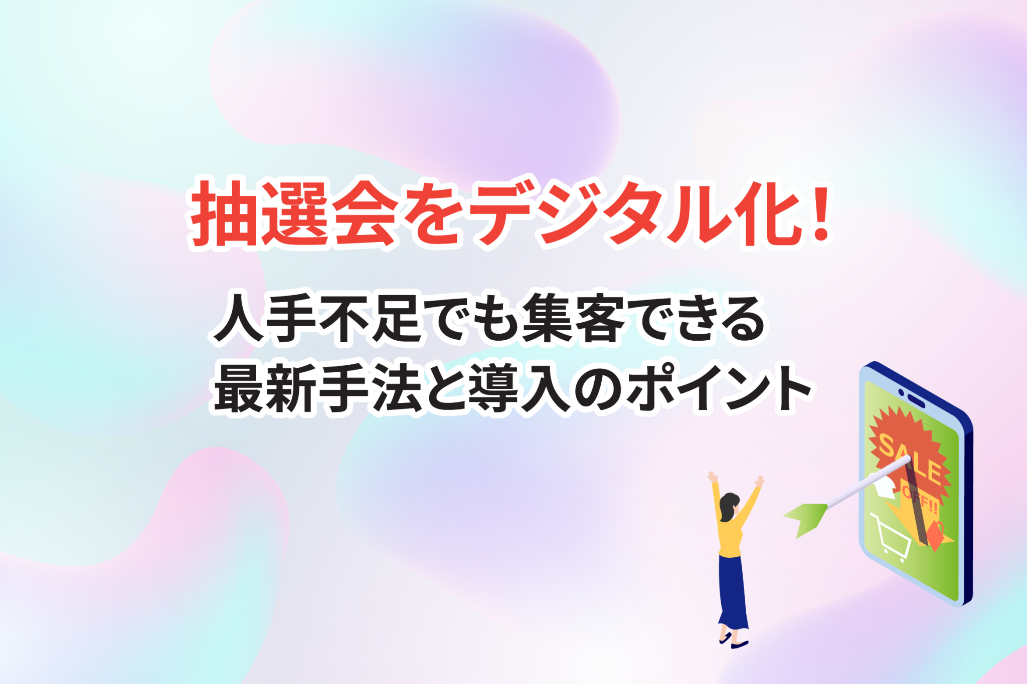 抽選会をデジタル化!人手不足でも集客できる最新手法と導入のポイント - リピツー